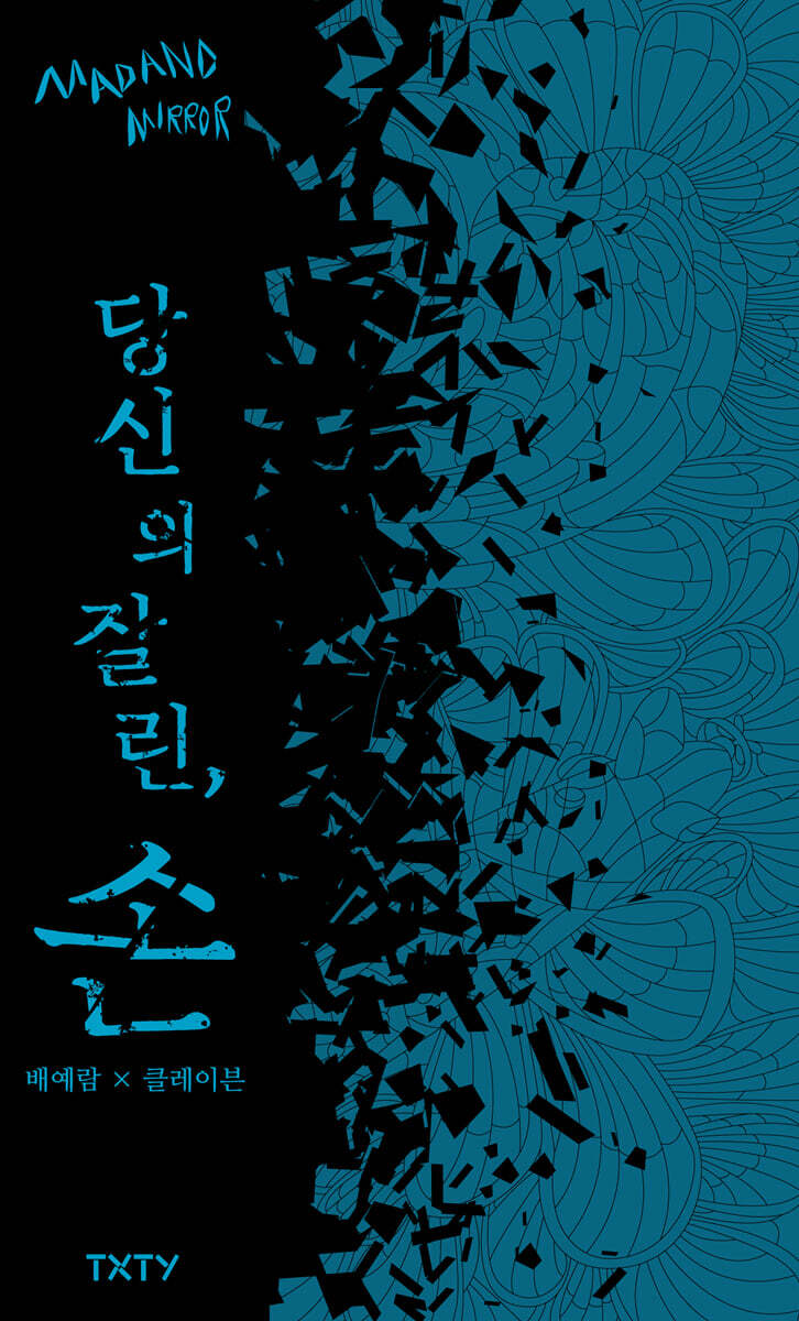 당신의 잘린, 손 – 배예람, 클레이븐, 텍스티