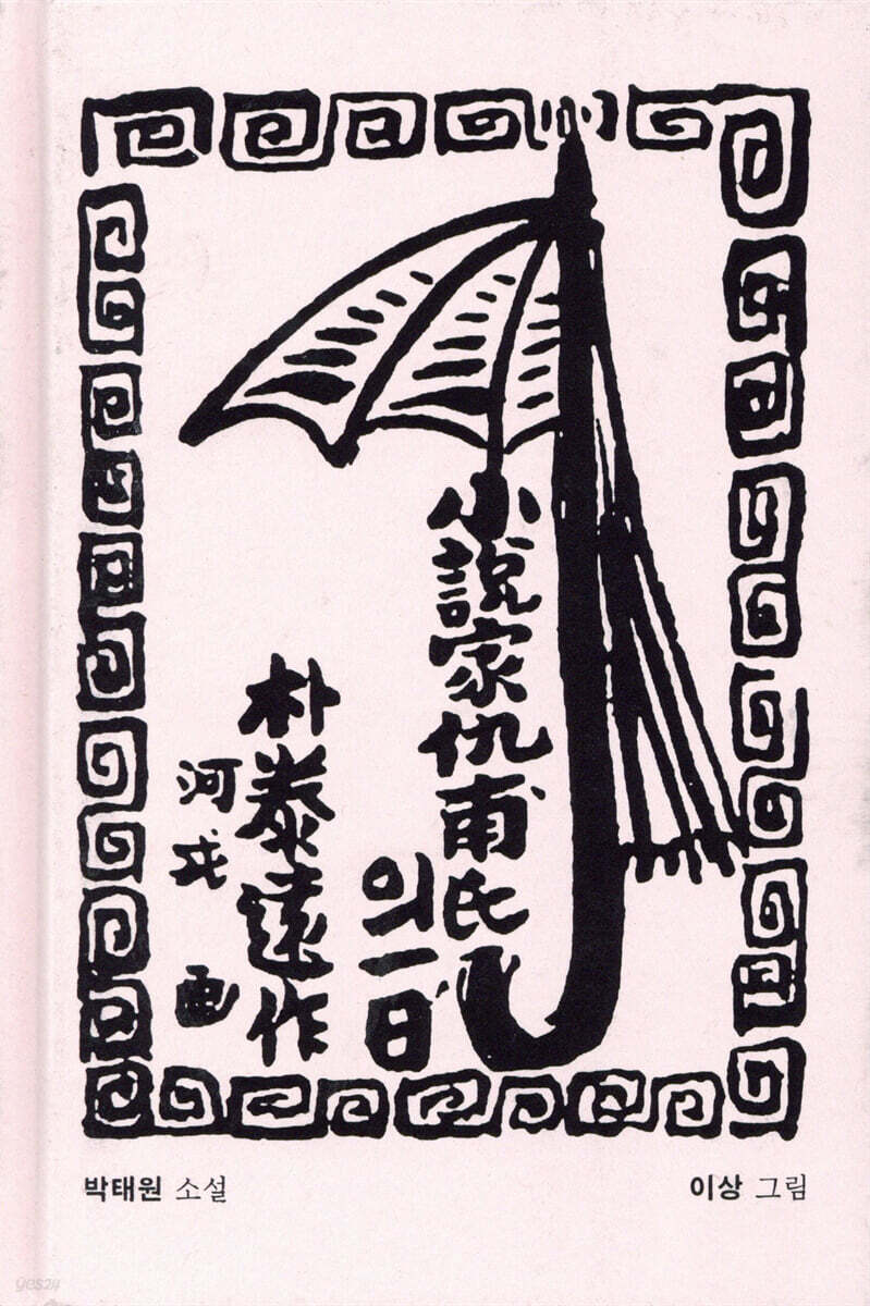 소설가 구보 씨의 일일 – 박태원 (이상 그림), 소전서가