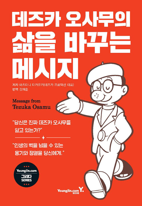 데즈카 오사무의 삶을 바꾸는 메시지 – 마츠타니 타카유키, 김재훈, 영진닷컴
