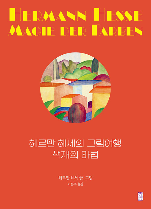 색채의 마법 – 헤르만 헤세의 그림 여행 – 헤르만 헤세, 이은주, 국민출판