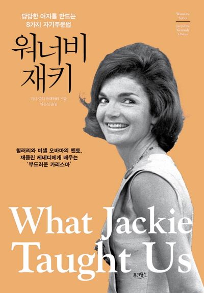 워너비 재키 – 티나 산티 플래허티, 이은선 역, 웅진윙스