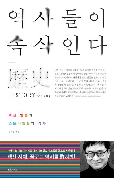역사들이 속삭인다 Historytelling, 김기봉, 프로네시스