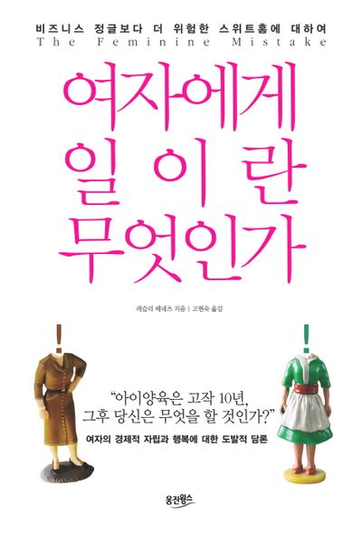 여자에게 일이란 무엇인가 – 레슬리 베네츠 저, 고현숙 역. 웅진윙스