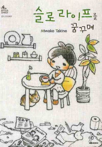 슬로 라이프를 꿈꾸며 – 타키노 미와코, 대원씨아이