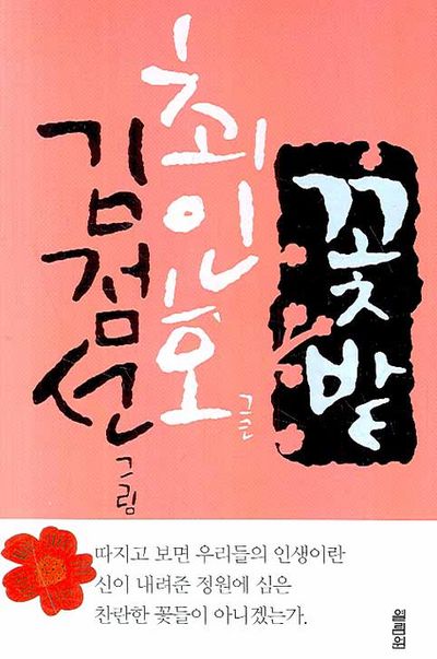 꽃밭 – 최인호 글, 김점선 그림, 열림원