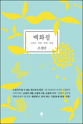 백화점, 그리고 사물, 세계, 사람 – 조경란, 톨