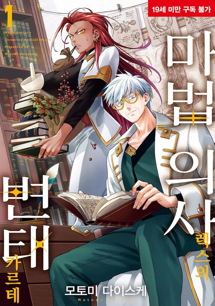 마법 의사 렉스의 변태 카르테 – 모토미 다이스케, SL COMIC