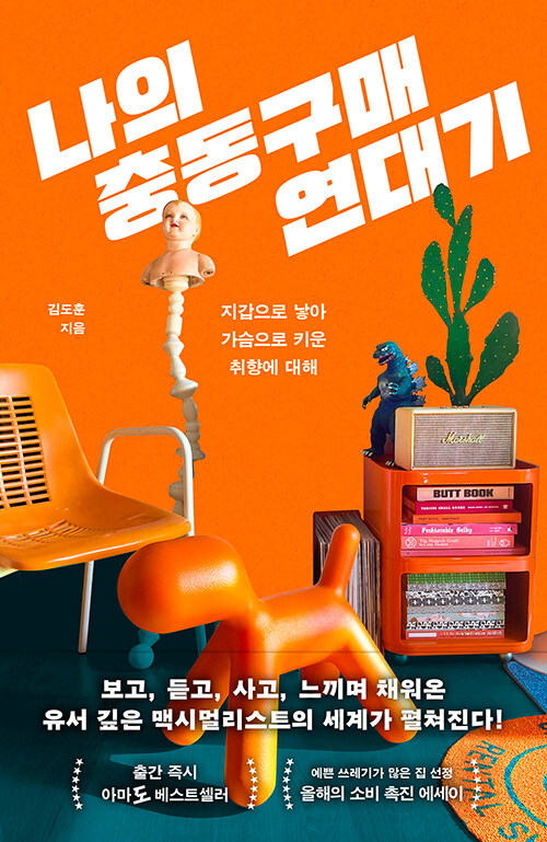 나의 충동구매 연대기 – 김도훈, 문학동네