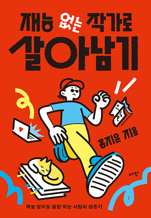 재능 없는 작가로 살아남기 – 홍지운, 아작