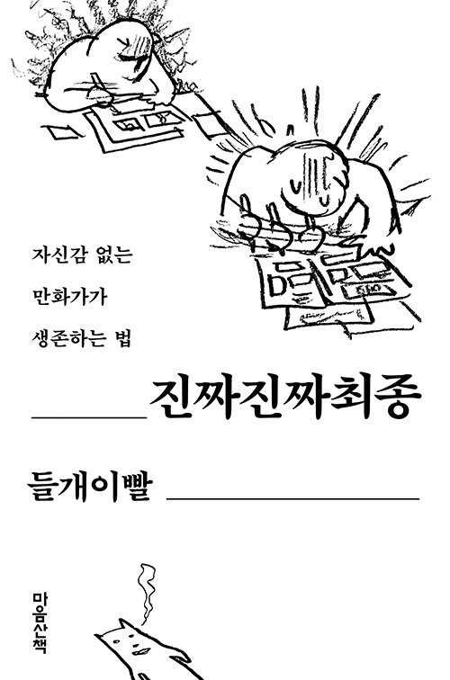 진짜진짜 최종 – 들개이빨, 마음산책