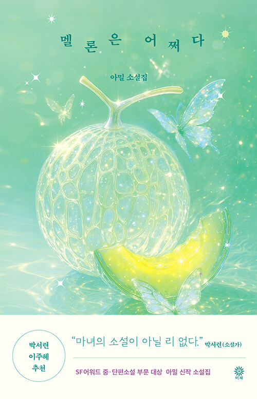 멜론은 어쩌다 – 아밀(김지현), 비채