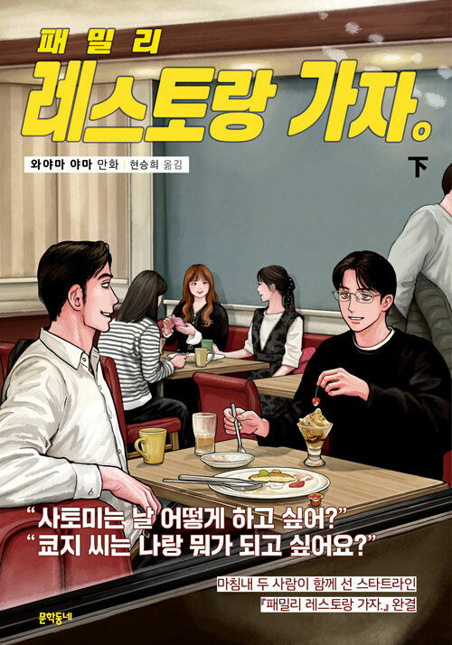 패밀리 레스토랑 가자+가라오케 가자 – 와야마 야먀, 현승희, 문학동네