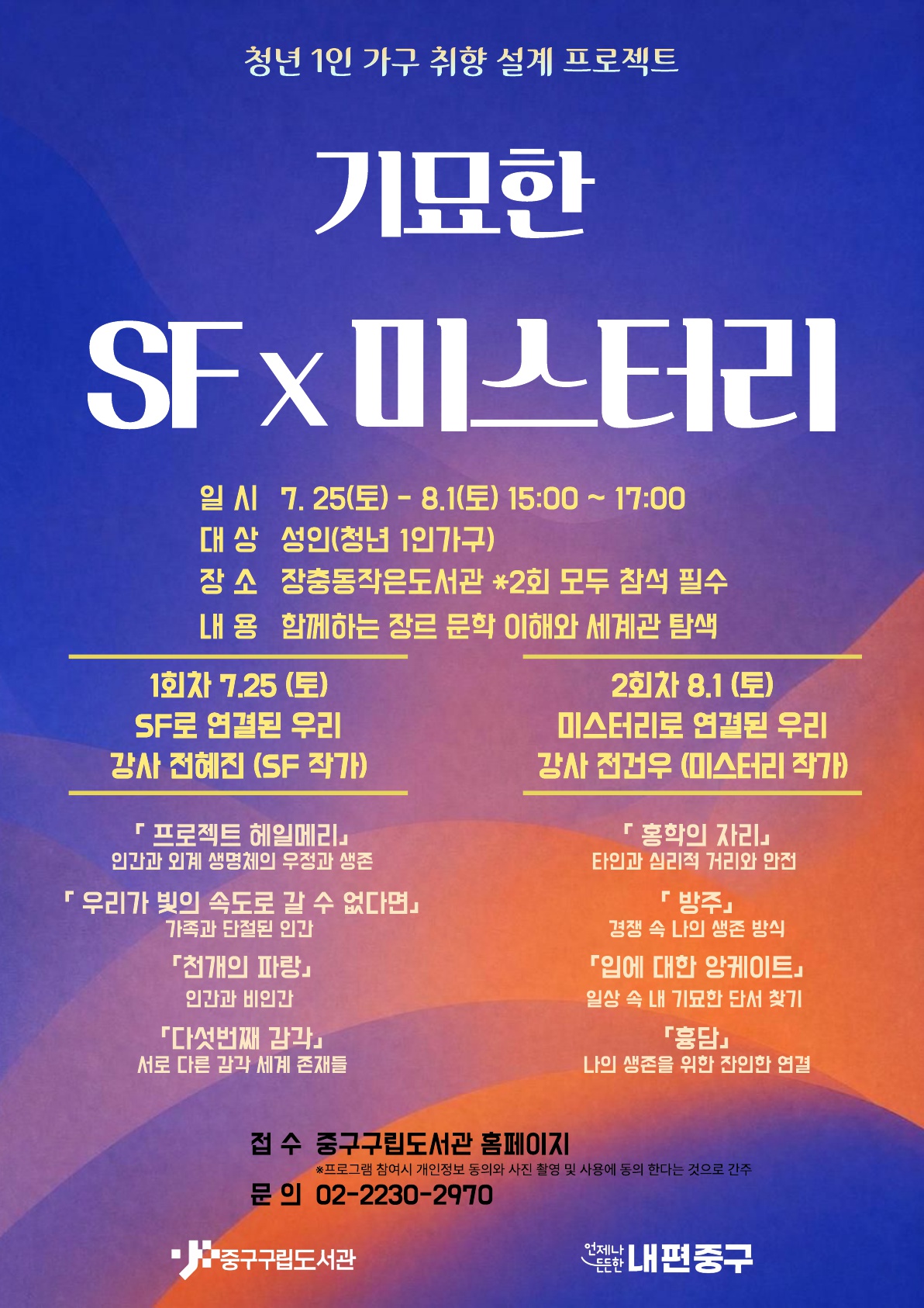 장충동 작은도서관 기묘한 SF x 미스터리