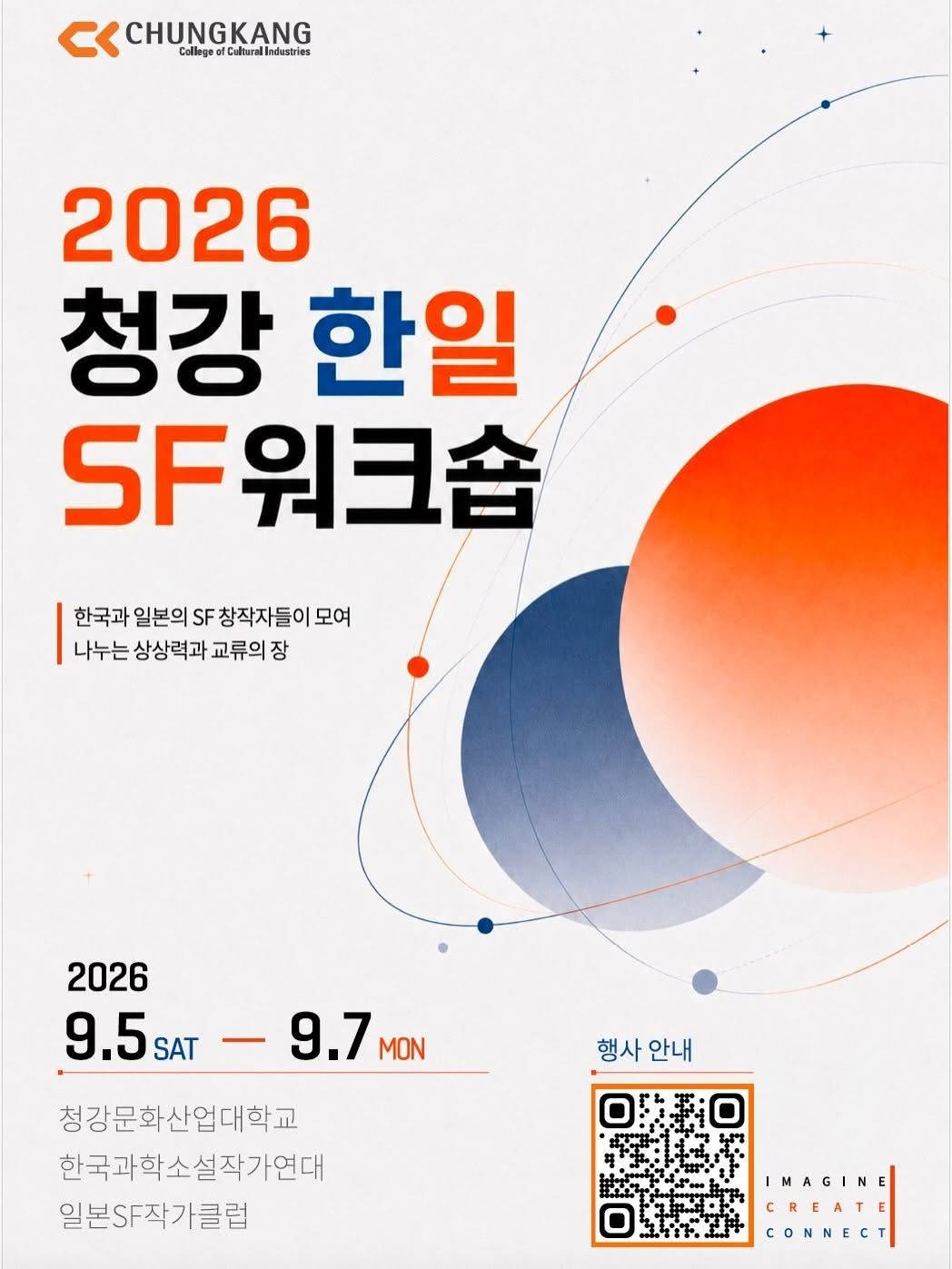 청강 한일 SF 워크숍 참석합니다